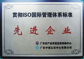 ISO國際慣例體系標(biāo)準(zhǔn)先進(jìn)企業(yè)