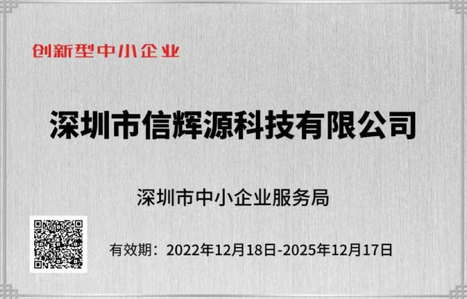 熱烈慶祝我司榮獲“深圳市創(chuàng)新型中小企業(yè)”榮譽(yù)稱號